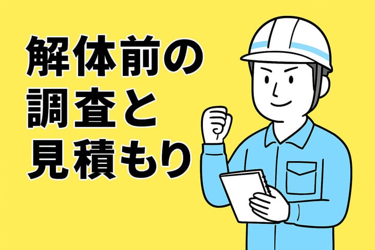 火事後の現場解体マニュアル｜建築基準法・廃棄物処理法・火災保険の 