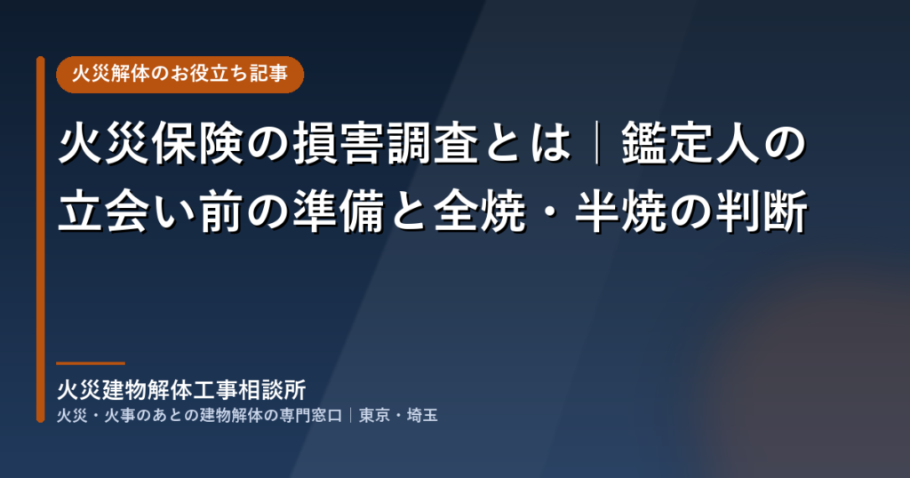 火災保険の損害調査とは｜鑑定人の立会い前の準備と全焼・半焼の判断