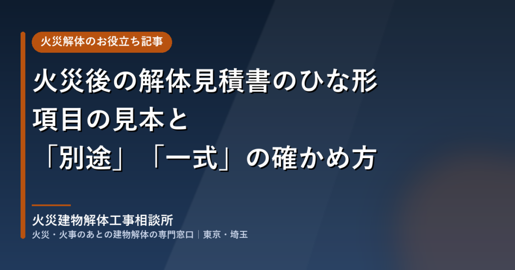 火災後の解体見積書のひな形｜項目の見本と「別途」「一式」の確かめ方