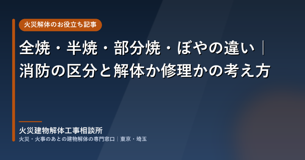 全焼・半焼・部分焼・ぼやの違い｜消防の区分と解体か修理かの考え方